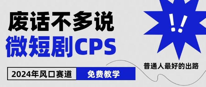 2024下半年微短剧风口来袭，周星驰小杨哥入场，免费教学，适用小白【揭秘】九峰网创-分享创业资讯-最新网络创业项目-分享最新赚钱项目九峰网创