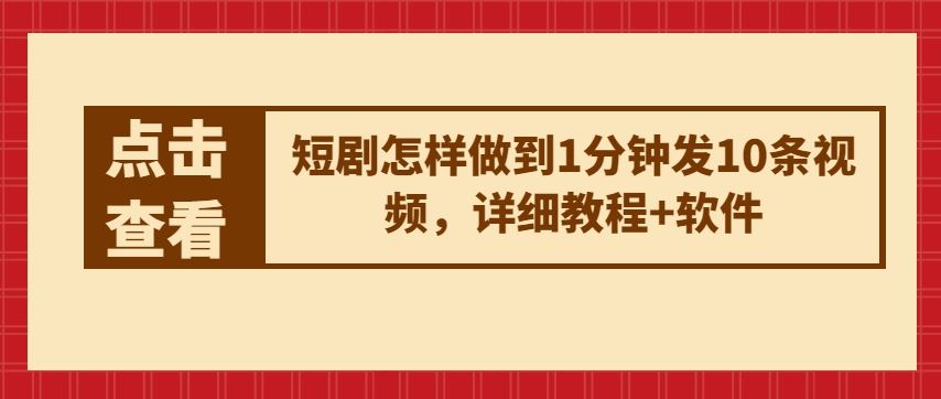 短剧怎样做到1分钟发10条视频，详细教程+软件九峰网创-分享创业资讯-最新网络创业项目-分享最新赚钱项目九峰网创