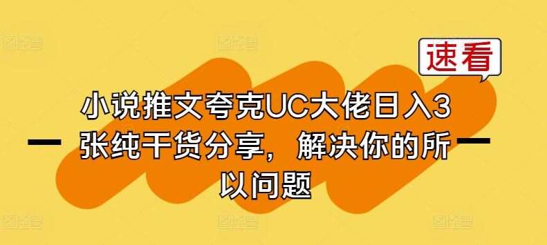 小说推文夸克UC大佬日入3张纯干货分享，解决你的所以问题九峰网创-分享创业资讯-最新网络创业项目-分享最新赚钱项目九峰网创