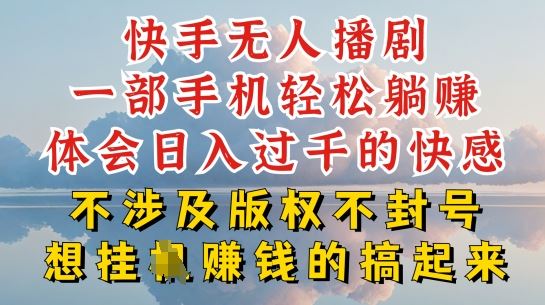 快手无人直播，不封号不违规到底是怎么做到的，深层揭秘玩法，超简单又赚钱【揭秘】九峰网创-分享创业资讯-最新网络创业项目-分享最新赚钱项目九峰网创