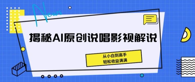 揭秘AI原创说唱影视解说，从小白到高手，轻松收益满满【揭秘】九峰网创-分享创业资讯-最新网络创业项目-分享最新赚钱项目九峰网创