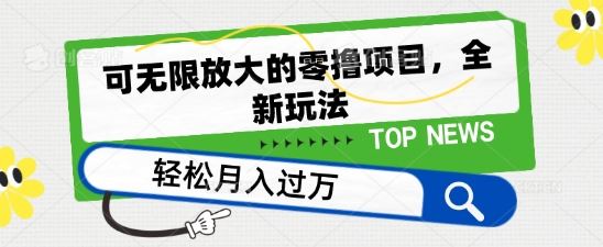 可无限放大的零撸项目，全新玩法，一天单机撸个50+没问题【揭秘】九峰网创-分享创业资讯-最新网络创业项目-分享最新赚钱项目九峰网创