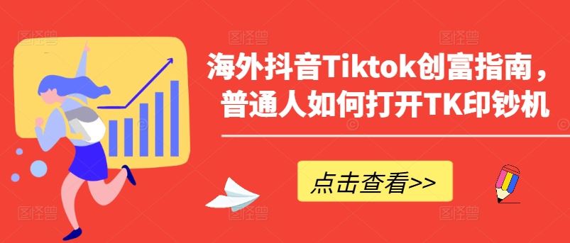 海外抖音Tiktok创富指南，普通人如何打开TK印钞机九峰网创-分享创业资讯-最新网络创业项目-分享最新赚钱项目九峰网创
