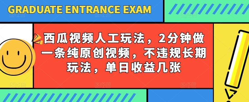 西瓜视频写字玩法，2分钟做一条纯原创视频，不违规长期玩法，单日收益几张九峰网创-分享创业资讯-最新网络创业项目-分享最新赚钱项目九峰网创