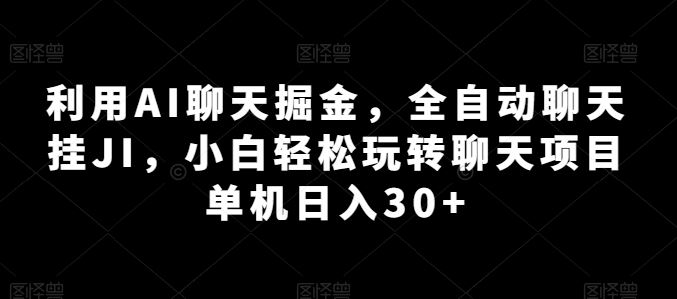 利用AI聊天掘金，全自动聊天挂JI，小白轻松玩转聊天项目 单机日入30+【揭秘】九峰网创-分享创业资讯-最新网络创业项目-分享最新赚钱项目九峰网创