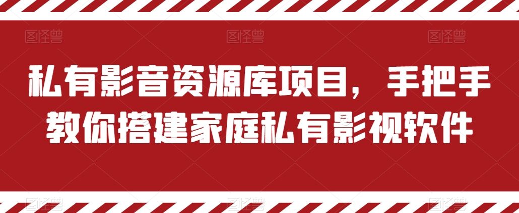 私有影音资源库项目，手把手教你搭建家庭私有影视软件【揭秘】九峰网创-分享创业资讯-最新网络创业项目-分享最新赚钱项目九峰网创