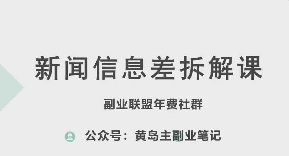 黄岛主·新赛道新闻信息差项目拆解课，实操玩法一条龙分享给你九峰网创-分享创业资讯-最新网络创业项目-分享最新赚钱项目九峰网创