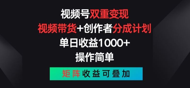 视频号双重变现，视频带货+创作者分成计划 , 操作简单，矩阵收益叠加【揭秘】九峰网创-分享创业资讯-最新网络创业项目-分享最新赚钱项目九峰网创
