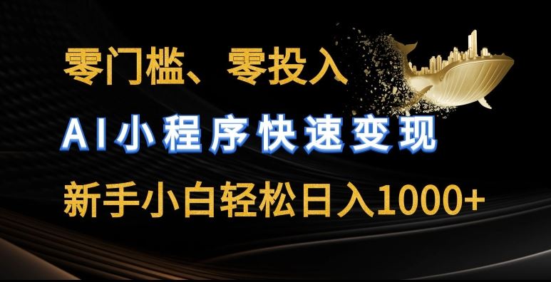零门槛零投入，AI小程序快速变现，新手小白轻松日入几张【揭秘】九峰网创-分享创业资讯-最新网络创业项目-分享最新赚钱项目九峰网创
