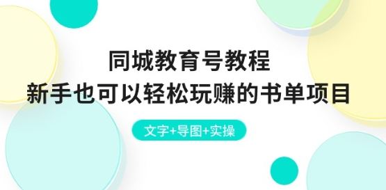 同城教育号教程：新手也可以轻松玩赚的书单项目 文字+导图+实操九峰网创-分享创业资讯-最新网络创业项目-分享最新赚钱项目九峰网创