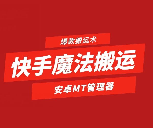 快手魔法搬运，1:1爆款搬运术，仅限安卓手机九峰网创-分享创业资讯-最新网络创业项目-分享最新赚钱项目九峰网创