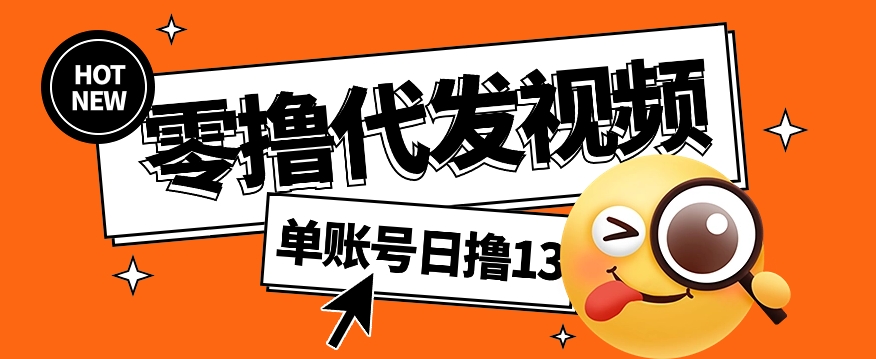 零撸代发视频，单账号每天撸13元，零粉丝就可以撸，新手福利！九峰网创-分享创业资讯-最新网络创业项目-分享最新赚钱项目九峰网创