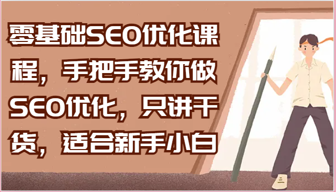 零基础SEO优化课程，手把手教你做SEO优化，只讲干货，适合新手小白九峰网创-分享创业资讯-最新网络创业项目-分享最新赚钱项目九峰网创