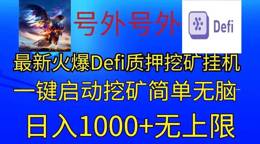最新火爆挂机，电脑手机都可以操作，简单无脑日入1000+无上限九峰网创-分享创业资讯-最新网络创业项目-分享最新赚钱项目九峰网创