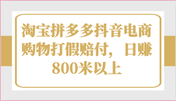 淘宝拼多多抖音电商购物打假赔付，日赚800米以上九峰网创-分享创业资讯-最新网络创业项目-分享最新赚钱项目九峰网创