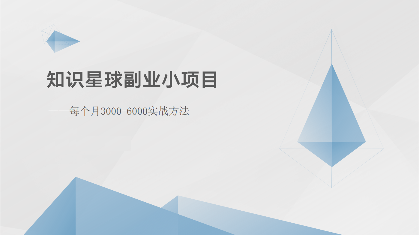 知识星球副业小项目：每个月3000-6000实战方法九峰网创-分享创业资讯-最新网络创业项目-分享最新赚钱项目九峰网创