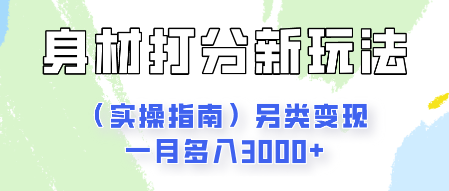 身材颜值打分新玩法（实操指南）另类变现一月多入3000+九峰网创-分享创业资讯-最新网络创业项目-分享最新赚钱项目九峰网创