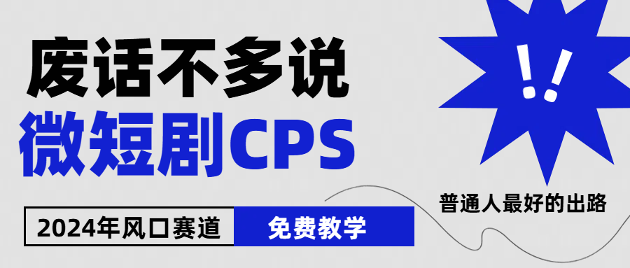 2024下半年微短剧风口来袭，周星驰小杨哥入场，免费教学 适用小白 月入2w+九峰网创-分享创业资讯-最新网络创业项目-分享最新赚钱项目九峰网创