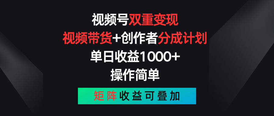 视频号双重变现，视频带货+创作者分成计划 , 单日收益1000+，操作简单，矩阵收益叠加九峰网创-分享创业资讯-最新网络创业项目-分享最新赚钱项目九峰网创