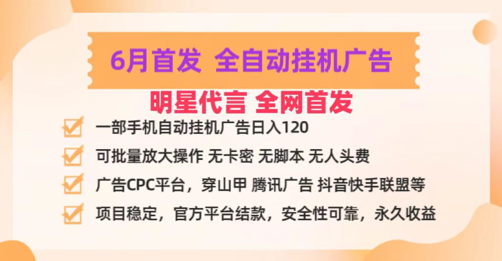 明星代言掌中宝广告联盟CPC项目，6月首发全自动挂机广告掘金，一部手机日赚100+九峰网创-分享创业资讯-最新网络创业项目-分享最新赚钱项目九峰网创