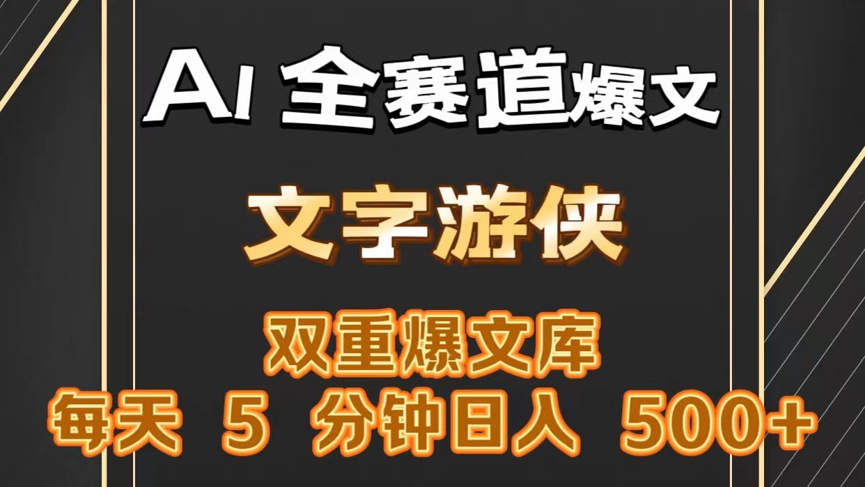 AI全赛道爆文玩法!一键获取，复制粘贴条条爆款，每天5分钟，日入500+九峰网创-分享创业资讯-最新网络创业项目-分享最新赚钱项目九峰网创