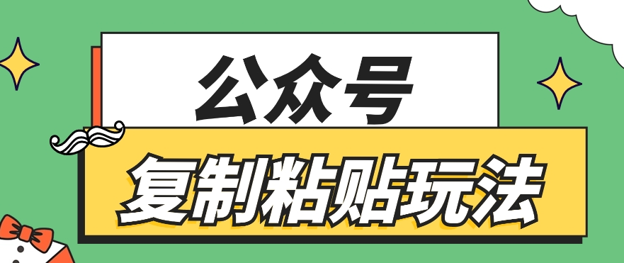 公众号复制粘贴玩法，月入20000+，新闻信息差项目，新手可操作九峰网创-分享创业资讯-最新网络创业项目-分享最新赚钱项目九峰网创