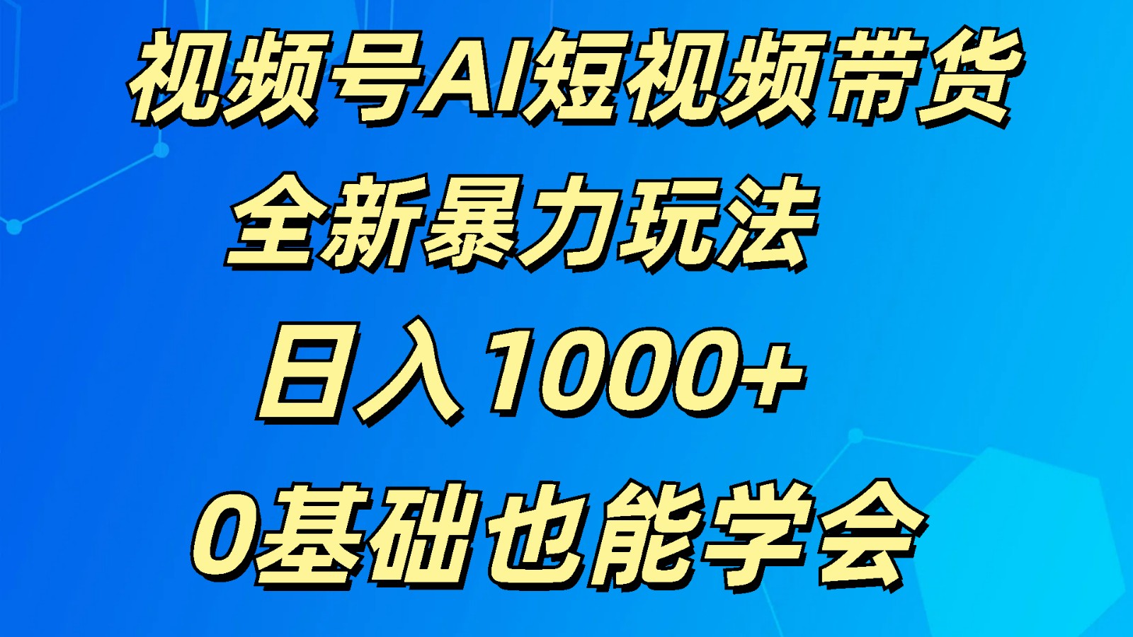 视频号AI短视频带货掘金计划全新暴力玩法    日入1000+  0基础也能学会九峰网创-分享创业资讯-最新网络创业项目-分享最新赚钱项目九峰网创
