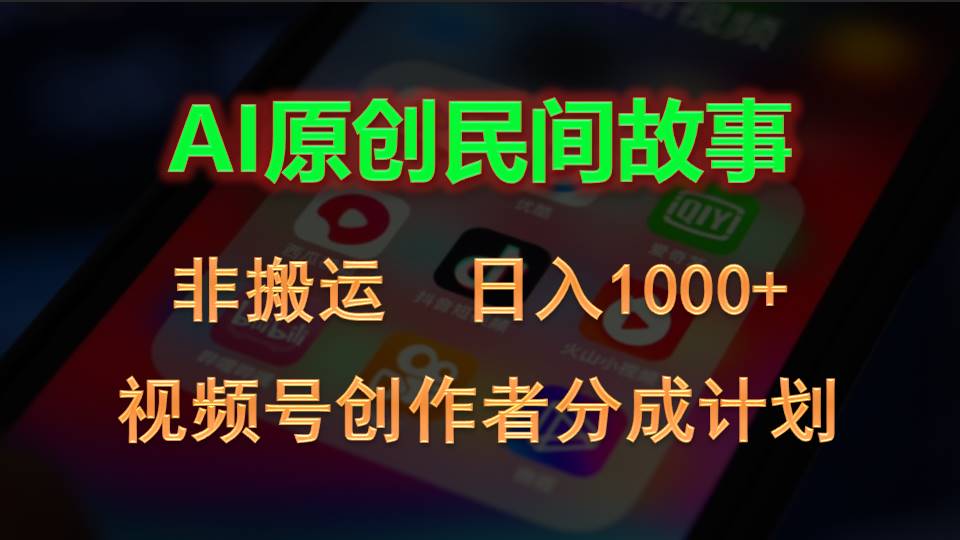 （10913期）2024视频号创作者分成计划，AI原创民间故事，非搬运，日入1000+九峰网创-分享创业资讯-最新网络创业项目-分享最新赚钱项目九峰网创