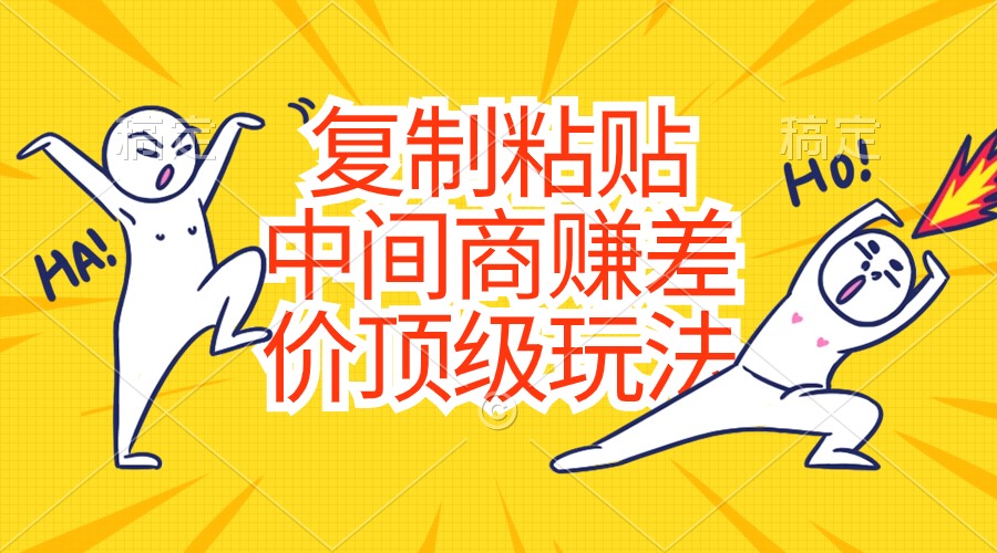 （10918期）复制粘贴，中间商赚差价顶级玩法，零成本，硬通货九峰网创-分享创业资讯-最新网络创业项目-分享最新赚钱项目九峰网创