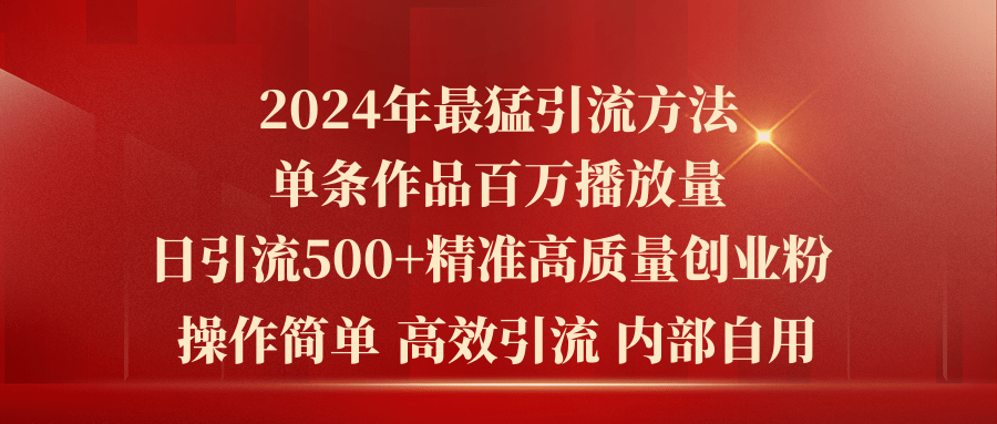 （10920期）2024年最猛暴力引流方法，单条作品百万播放 单日引流500+高质量精准创业粉九峰网创-分享创业资讯-最新网络创业项目-分享最新赚钱项目九峰网创