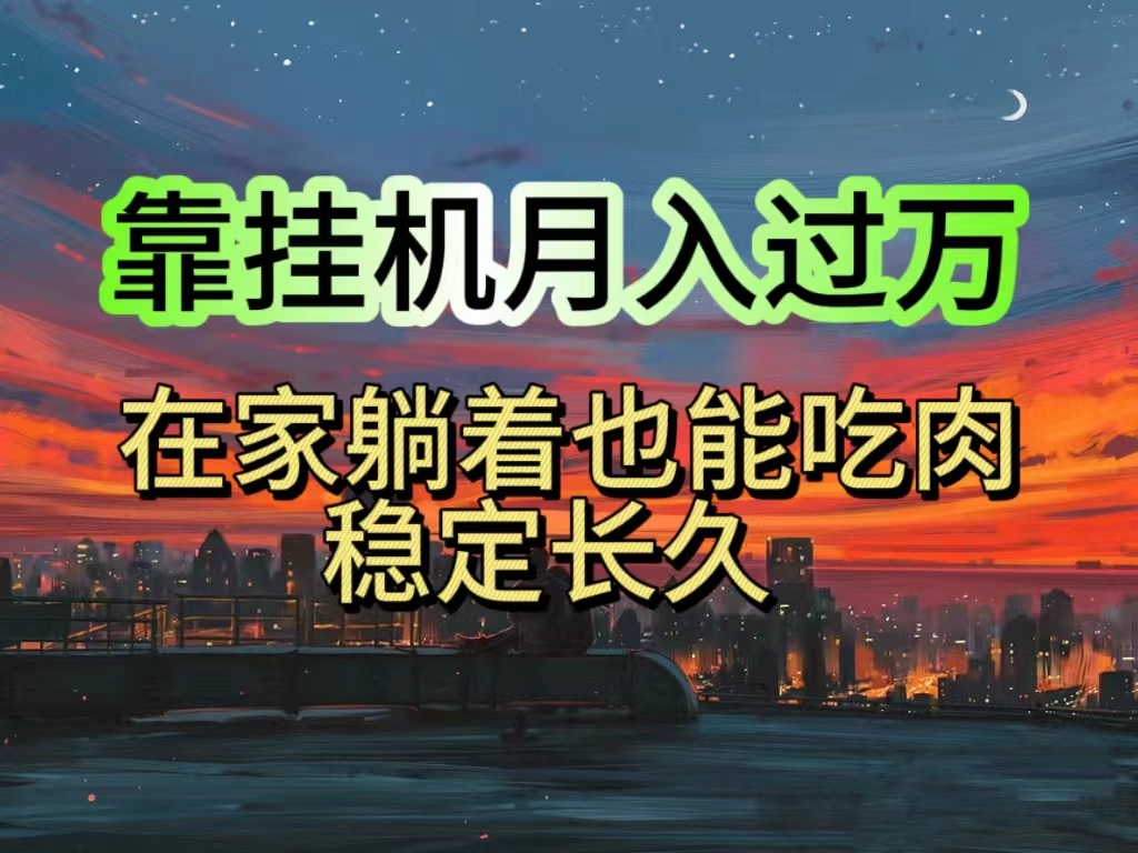 （10921期）挂机项目日入1000+，躺着也能吃肉，适合宝爸宝妈学生党工作室，电脑手…九峰网创-分享创业资讯-最新网络创业项目-分享最新赚钱项目九峰网创