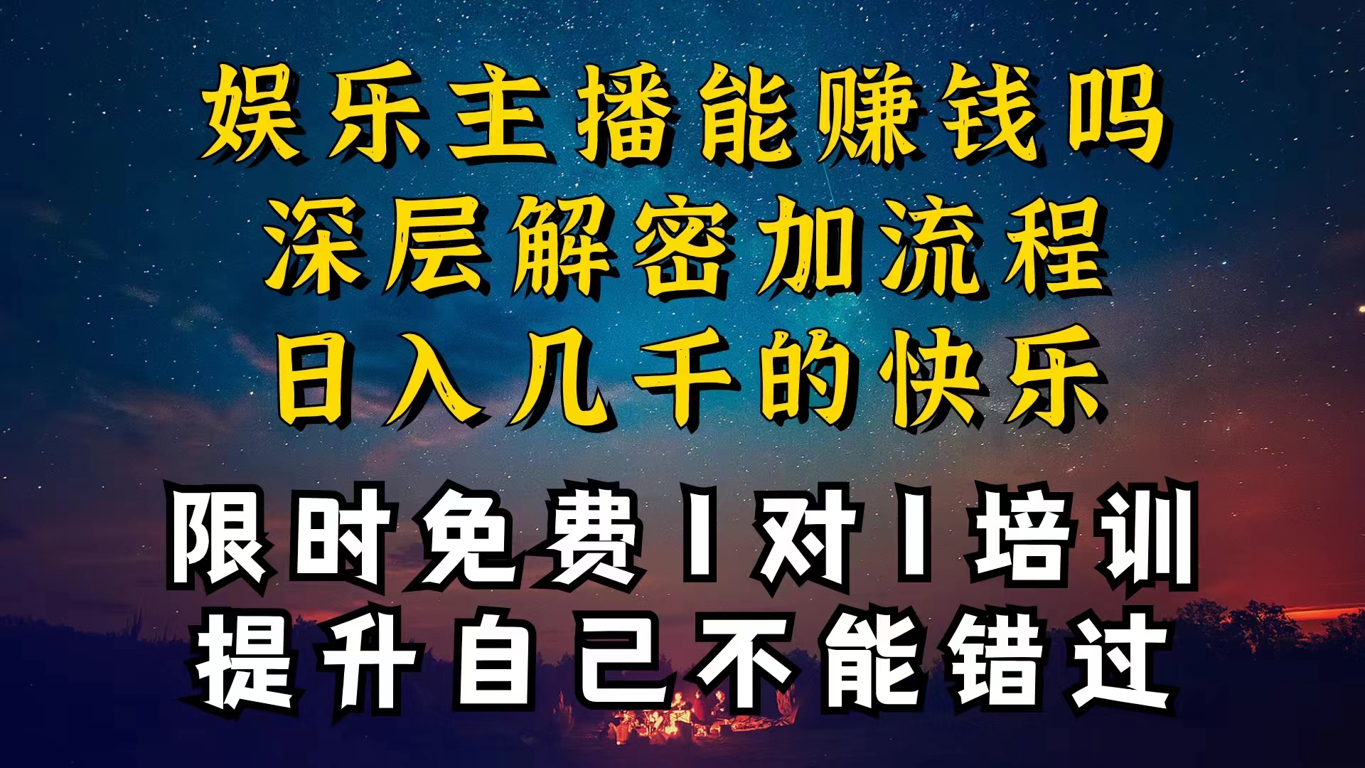 （10922期）现在做娱乐主播真的还能变现吗，个位数直播间一晚上变现纯利一万多，到…九峰网创-分享创业资讯-最新网络创业项目-分享最新赚钱项目九峰网创