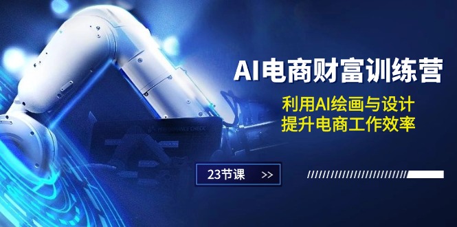 （10924期）AI电商-财富训练营：利用AI绘画与设计，提升电商工作效率（23节课）九峰网创-分享创业资讯-最新网络创业项目-分享最新赚钱项目九峰网创