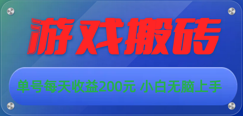 （10925期）游戏全自动搬砖，单号每天收益200元 小白无脑上手九峰网创-分享创业资讯-最新网络创业项目-分享最新赚钱项目九峰网创