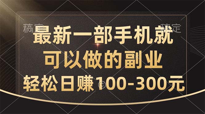 （10926期）最新一部手机就可以做的副业，轻松日赚100-300元九峰网创-分享创业资讯-最新网络创业项目-分享最新赚钱项目九峰网创