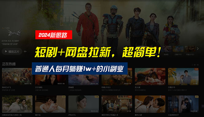 （10927期）【新思路】短剧+网盘拉新，超简单，普通人每月躺赚1w+的小副业九峰网创-分享创业资讯-最新网络创业项目-分享最新赚钱项目九峰网创