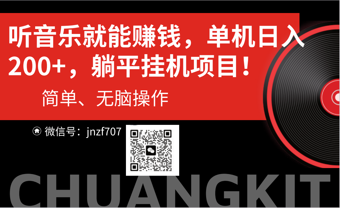 （10928期）听音乐就能赚钱，每日单机200+九峰网创-分享创业资讯-最新网络创业项目-分享最新赚钱项目九峰网创