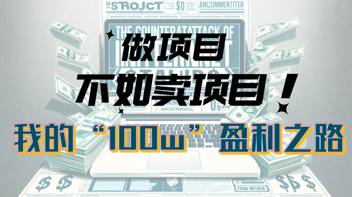 （10930期）为什么做项目不如卖项目？我的100W+盈利之路九峰网创-分享创业资讯-最新网络创业项目-分享最新赚钱项目九峰网创