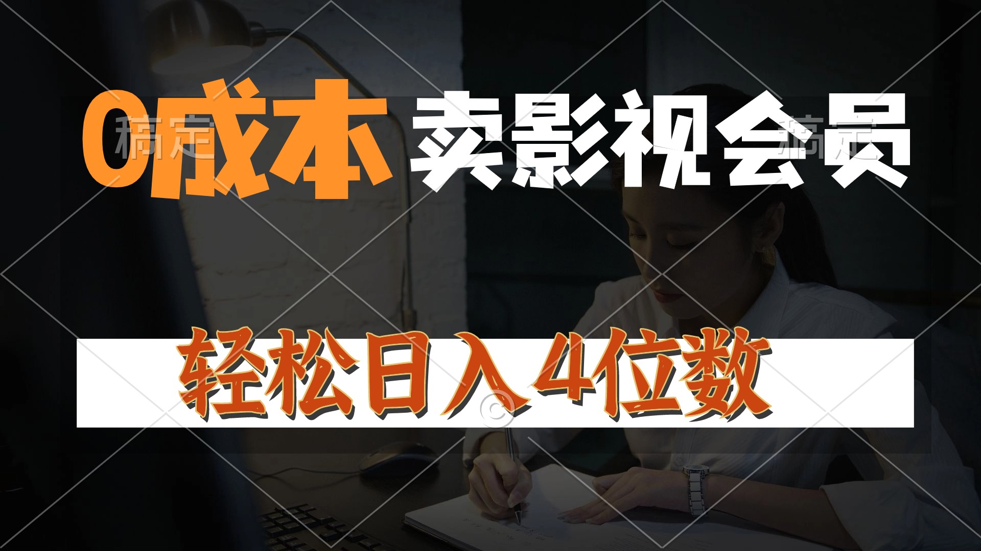 （10933期）0成本售卖影视会员，一天上百单，轻松日入4位数，月入3w+九峰网创-分享创业资讯-最新网络创业项目-分享最新赚钱项目九峰网创