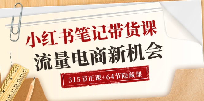 （10940期）小红书-笔记带货课【6月更新】流量 电商新机会 315节正课+64节隐藏课九峰网创-分享创业资讯-最新网络创业项目-分享最新赚钱项目九峰网创
