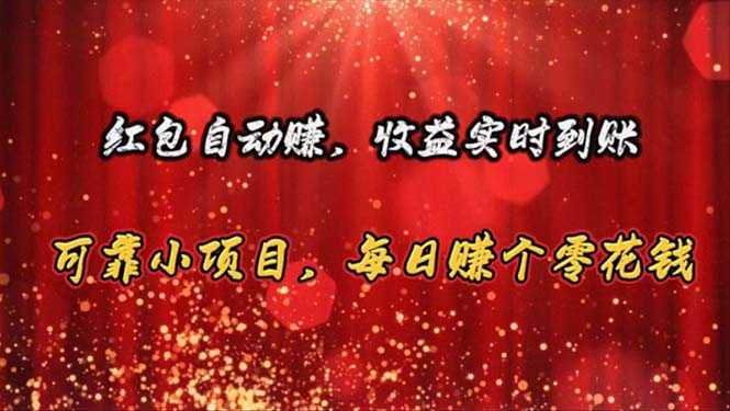 （10943期）红包自动赚，收益实时到账 可靠小项目，每日赚个零花钱九峰网创-分享创业资讯-最新网络创业项目-分享最新赚钱项目九峰网创