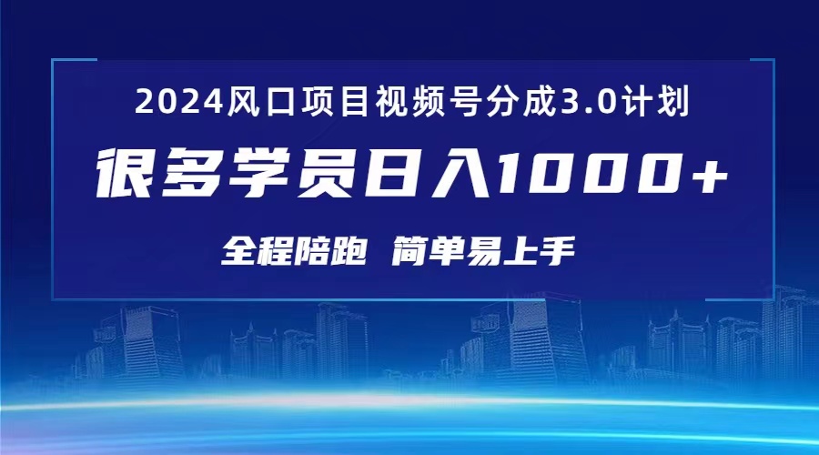 （10944期）3.0视频号创作者分成计划 2024红利期项目 日入1000+九峰网创-分享创业资讯-最新网络创业项目-分享最新赚钱项目九峰网创