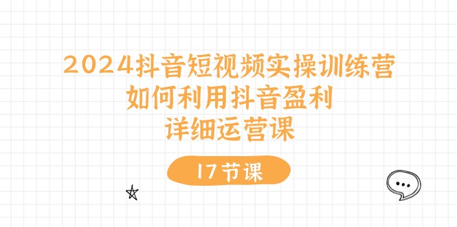 （10948期）2024抖音短视频实操训练营：如何利用抖音盈利，详细运营课（27节视频课）九峰网创-分享创业资讯-最新网络创业项目-分享最新赚钱项目九峰网创