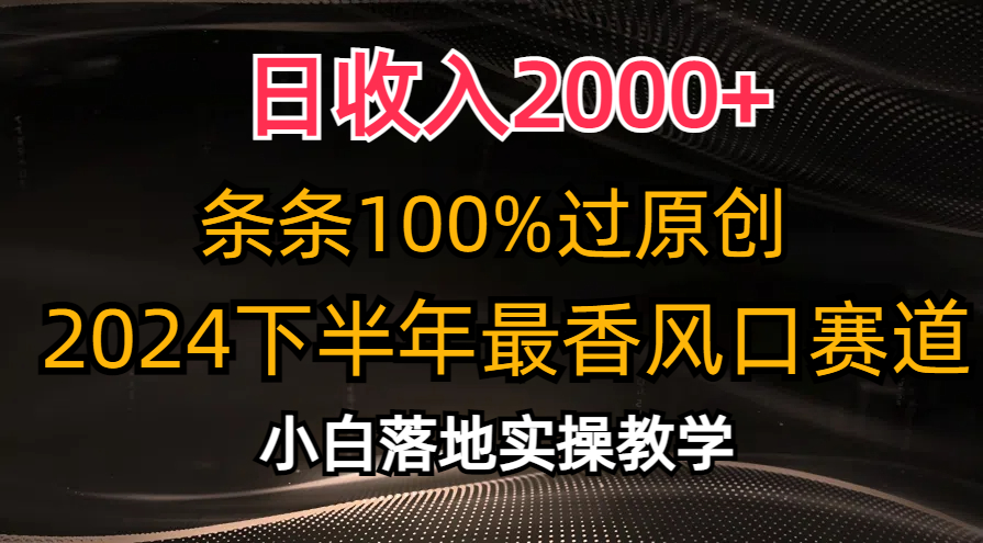 （10951期）日收入2000+，条条100%过原创，2024下半年最香风口赛道，小白轻松上手九峰网创-分享创业资讯-最新网络创业项目-分享最新赚钱项目九峰网创