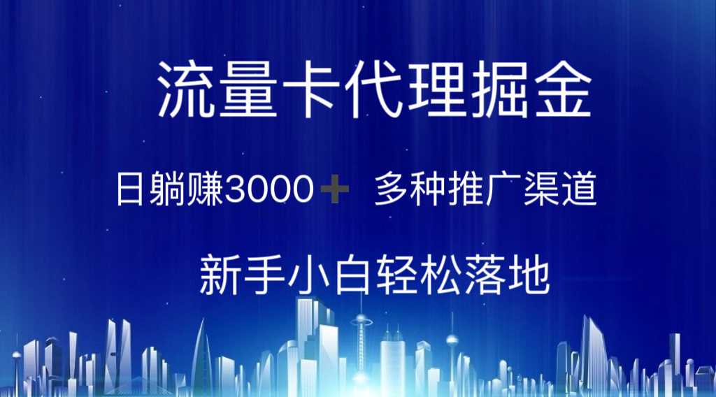 （10952期）流量卡代理掘金 日躺赚3000+ 多种推广渠道 新手小白轻松落地九峰网创-分享创业资讯-最新网络创业项目-分享最新赚钱项目九峰网创