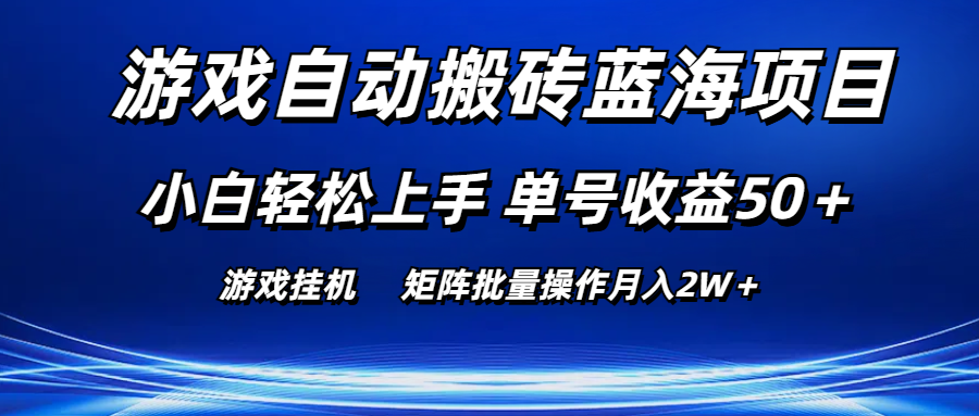 （10953期）游戏自动搬砖蓝海项目 小白轻松上手 单号收益50＋ 矩阵批量操作月入2W＋九峰网创-分享创业资讯-最新网络创业项目-分享最新赚钱项目九峰网创