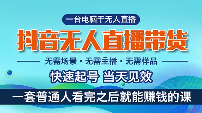 （10954期）抖音无人直播带货，小白就可以轻松上手，真正实现月入过万的项目九峰网创-分享创业资讯-最新网络创业项目-分享最新赚钱项目九峰网创