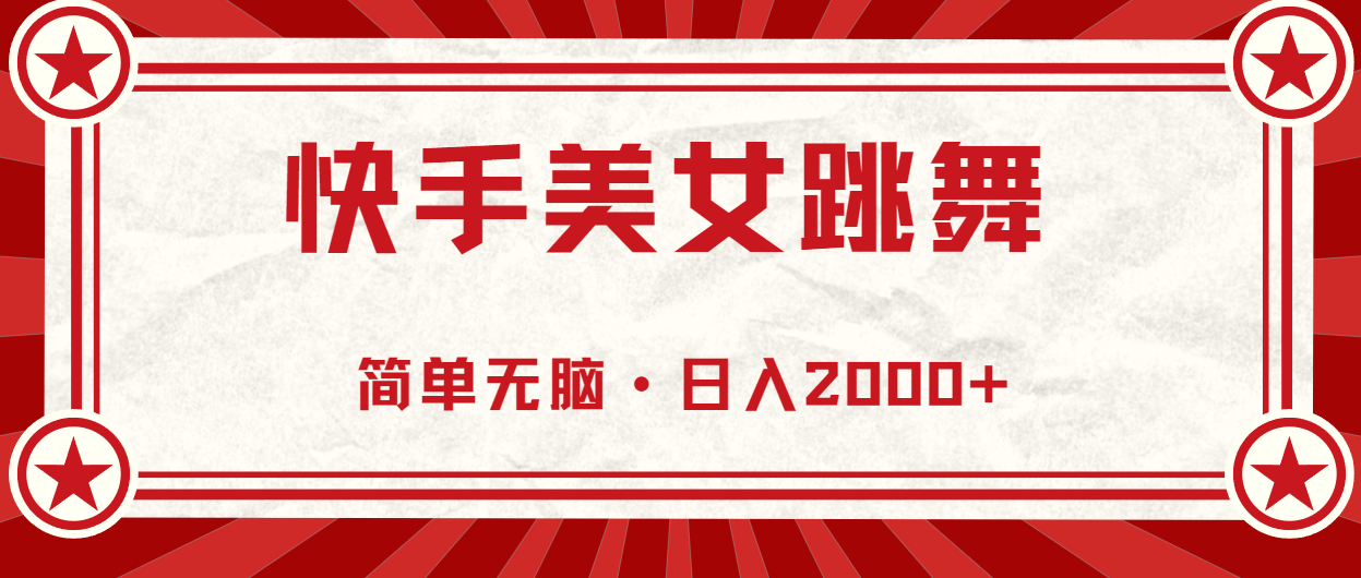 （10955期）快手美女跳舞，简单无脑，轻轻松松日入2000+九峰网创-分享创业资讯-最新网络创业项目-分享最新赚钱项目九峰网创
