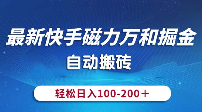 （10956期）最新快手磁力万和掘金，自动搬砖，轻松日入100-200，操作简单九峰网创-分享创业资讯-最新网络创业项目-分享最新赚钱项目九峰网创