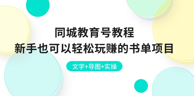 （10958期）同城教育号教程：新手也可以轻松玩赚的书单项目  文字+导图+实操九峰网创-分享创业资讯-最新网络创业项目-分享最新赚钱项目九峰网创